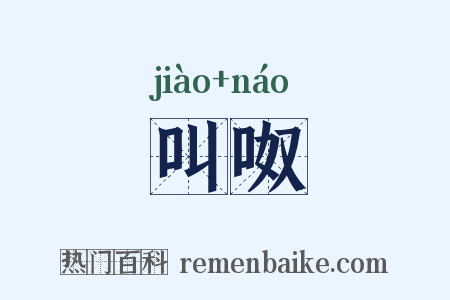 叫呶是什么意思的图片